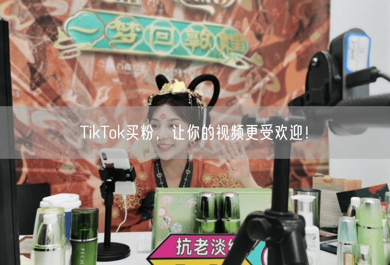 TikTok买粉，让你的视频更受欢迎！