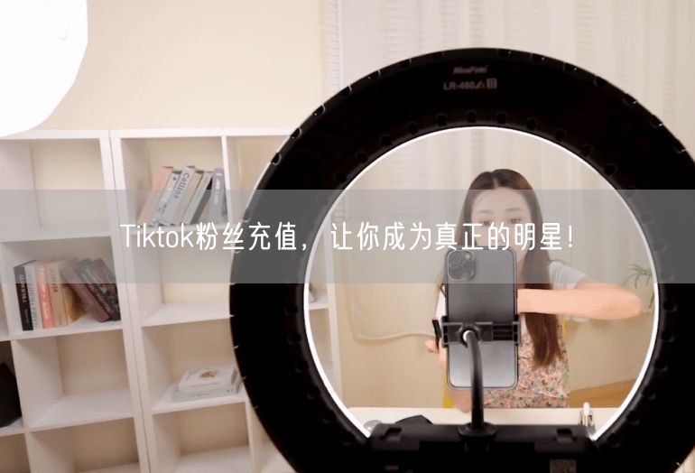 Tiktok粉丝充值，让你成为真正的明星！