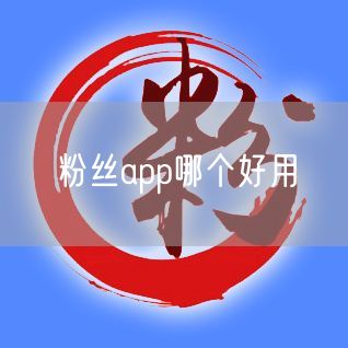 粉丝app哪个好用