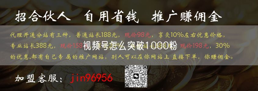 视频号怎么突破1000粉